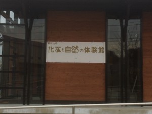 東松山市化石と自然の体験館